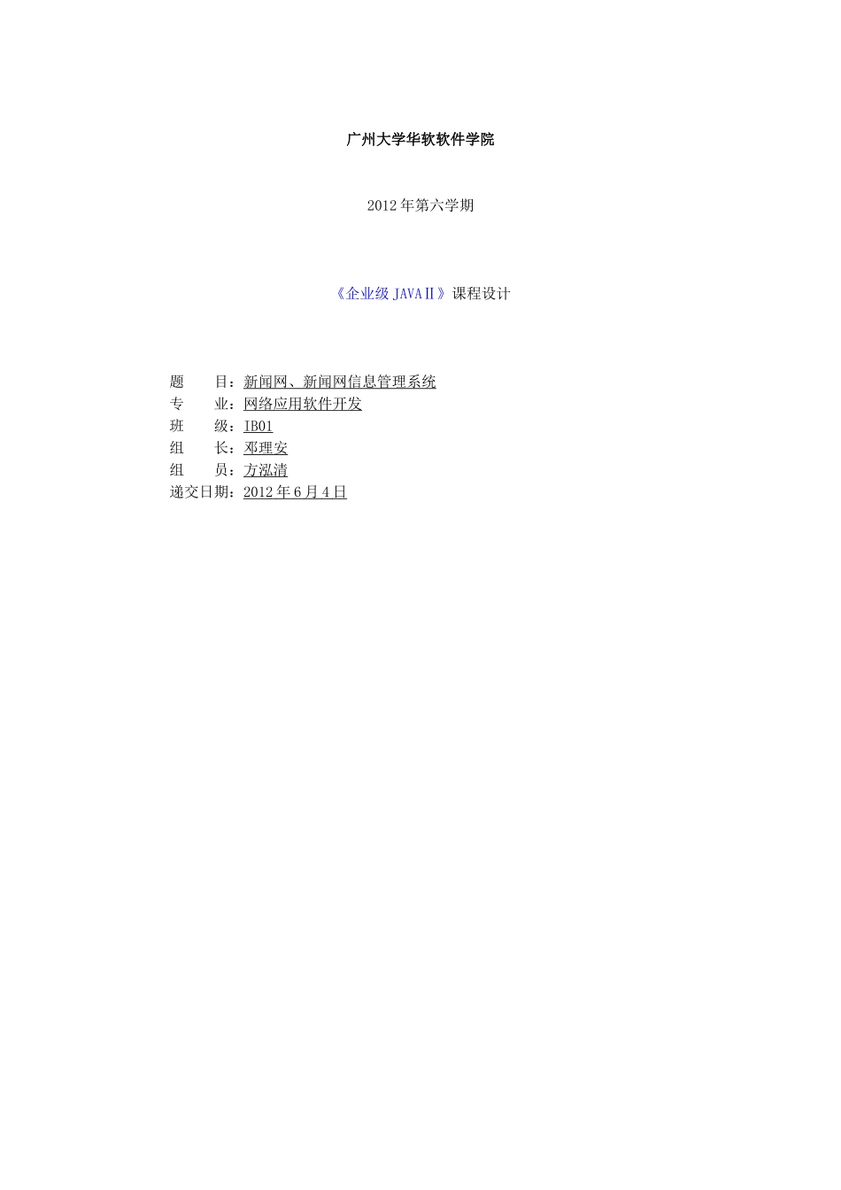广州大学华软软件学院-企业javaII课程设计-新闻联播_第1页