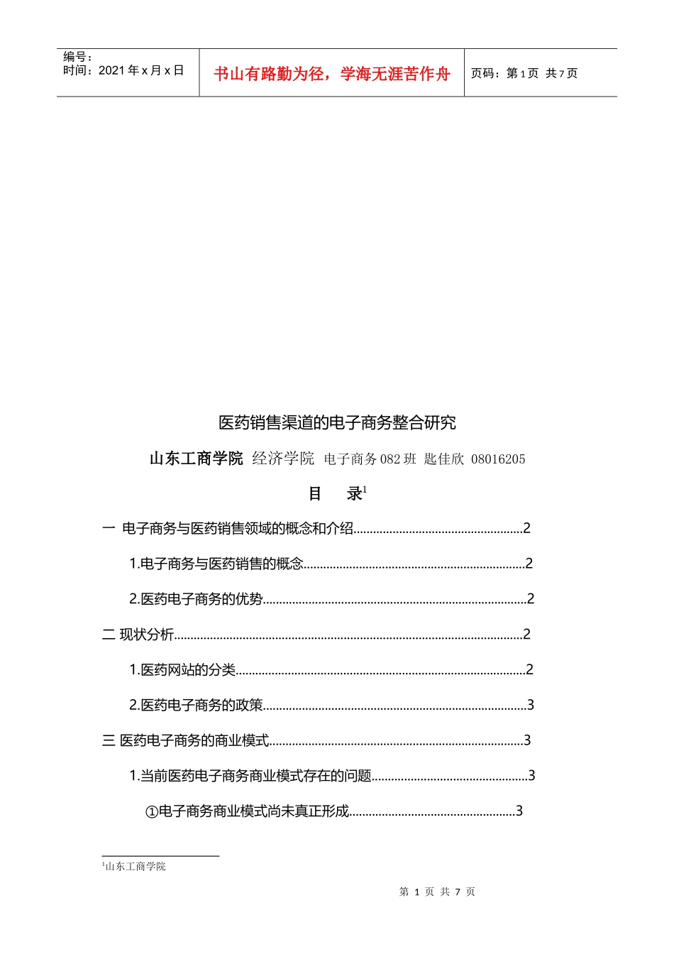 医药销售渠道的电子商务整合探讨_第1页