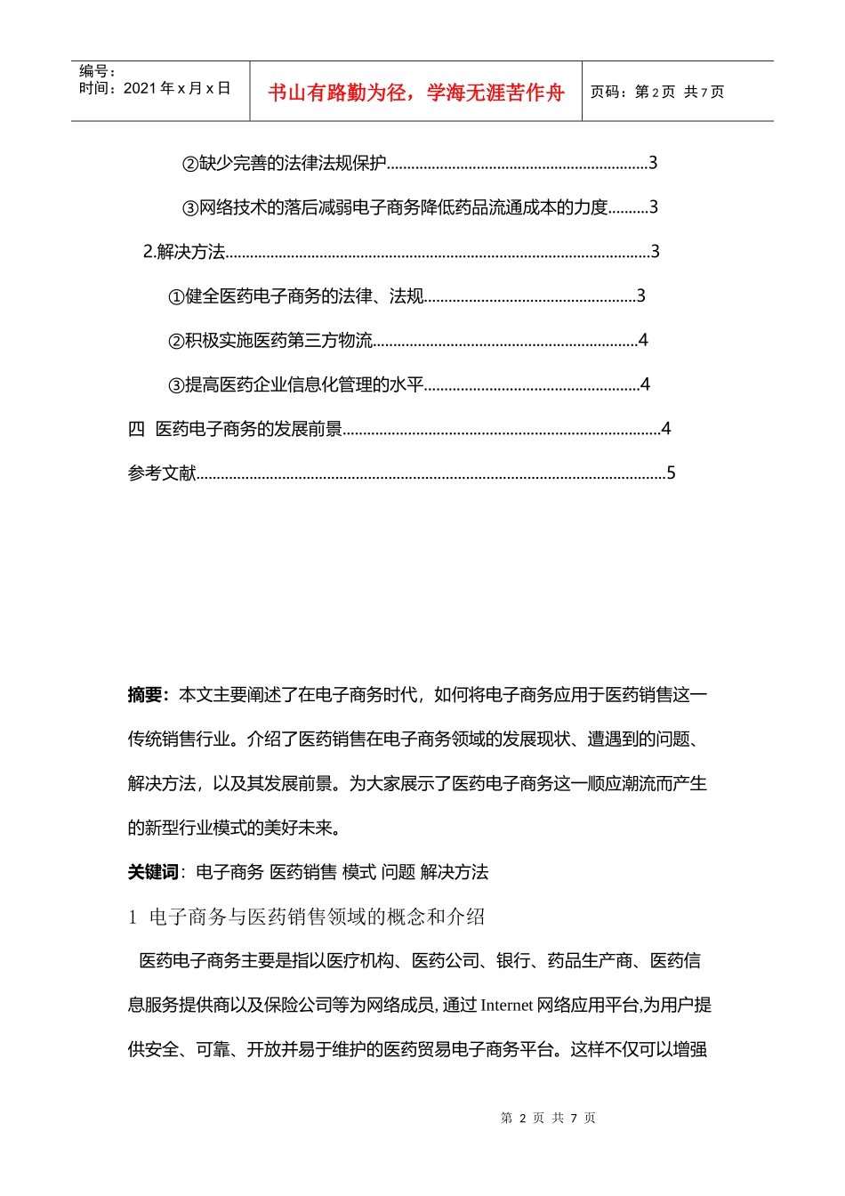 医药销售渠道的电子商务整合探讨_第2页