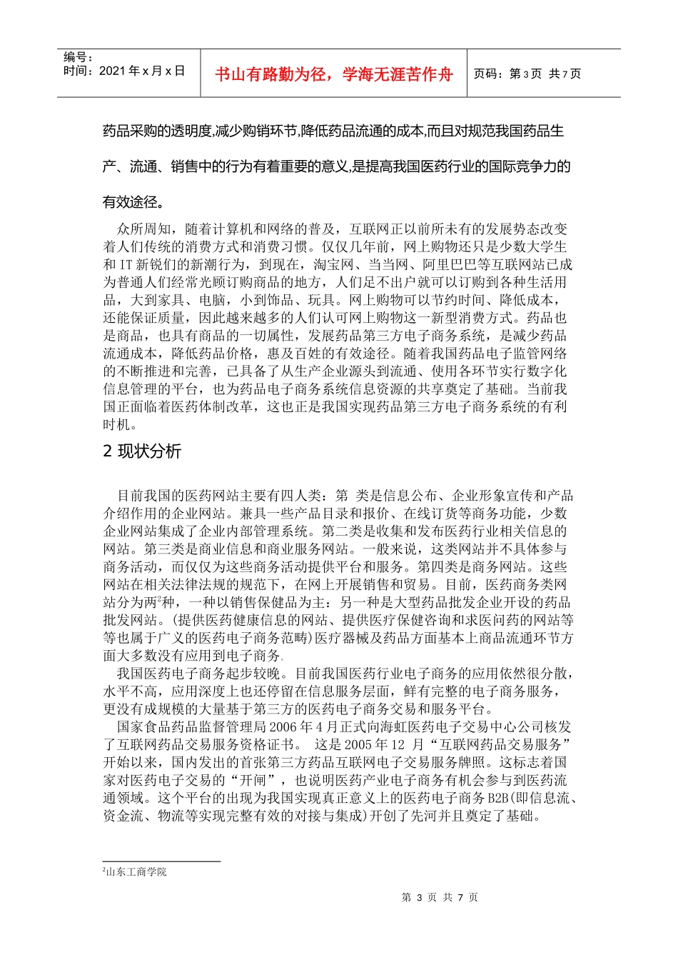 医药销售渠道的电子商务整合探讨_第3页