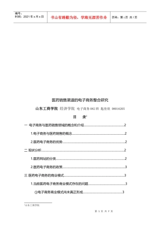 医药销售渠道的电子商务整合探讨