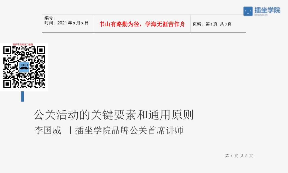 032公关活动的关键要素和通用原则_第1页