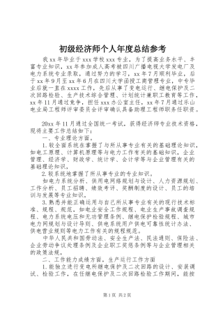 初级经济师个人年度总结参考