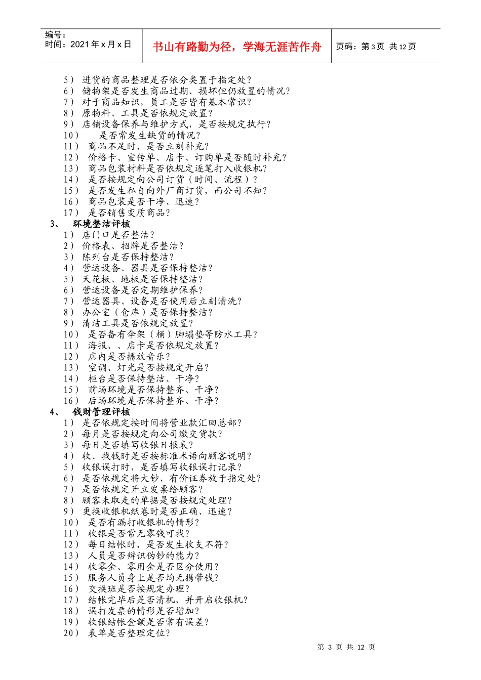 店铺绩效评估指导书_第3页