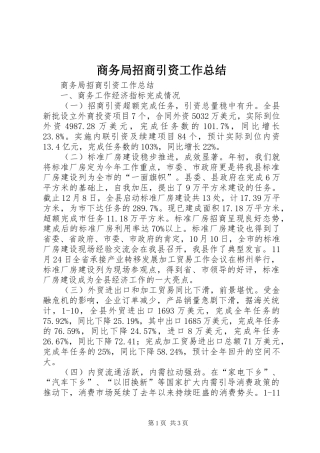 商务局招商引资工作总结