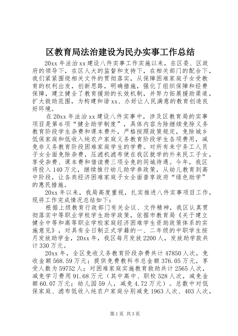 区教育局法治建设为民办实事工作总结_第1页