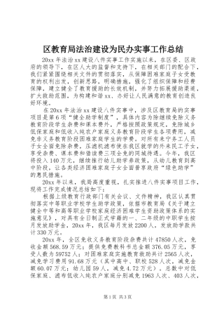 区教育局法治建设为民办实事工作总结