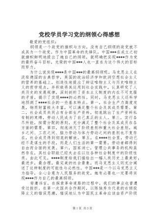 党校学员学习党的纲领心得感想