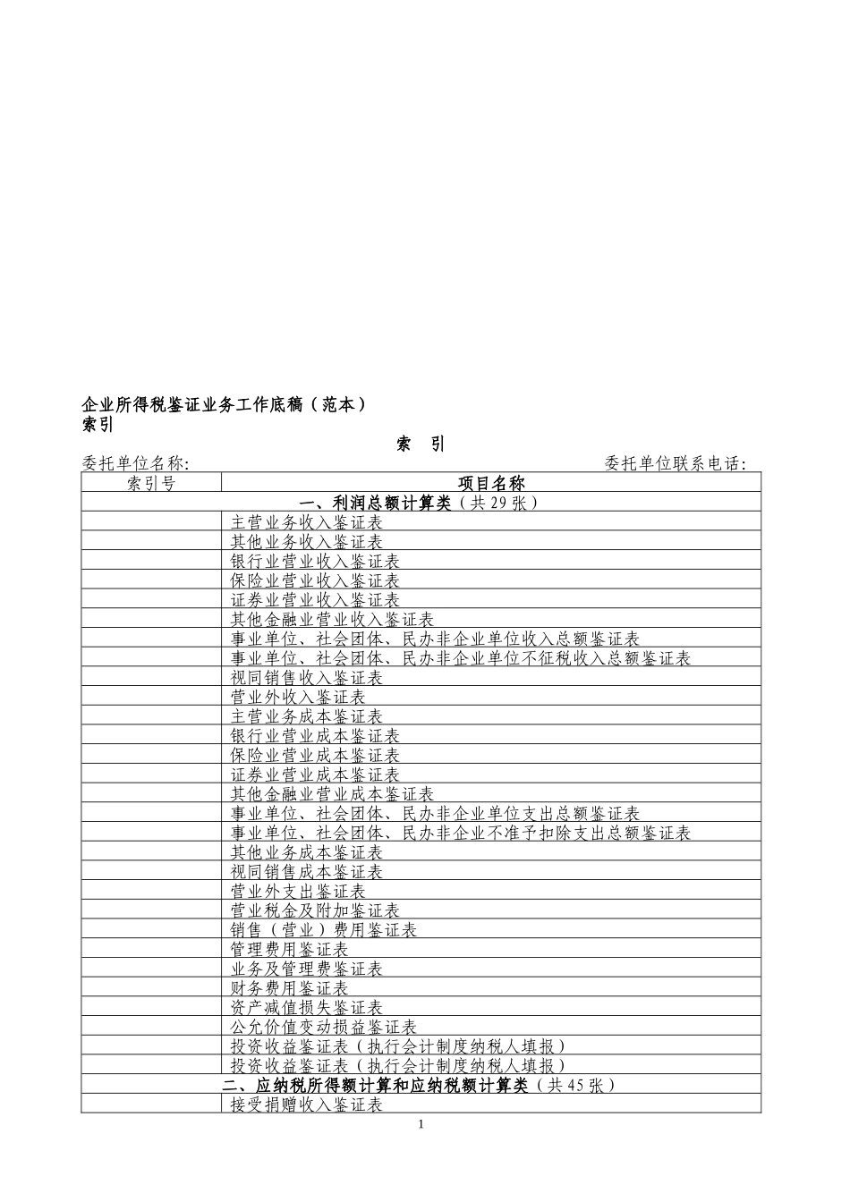 (最新)企业所得税鉴证业务工作底稿(范本)_第1页