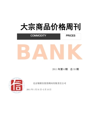 大宗商品价格周刊-XXXX年第6期