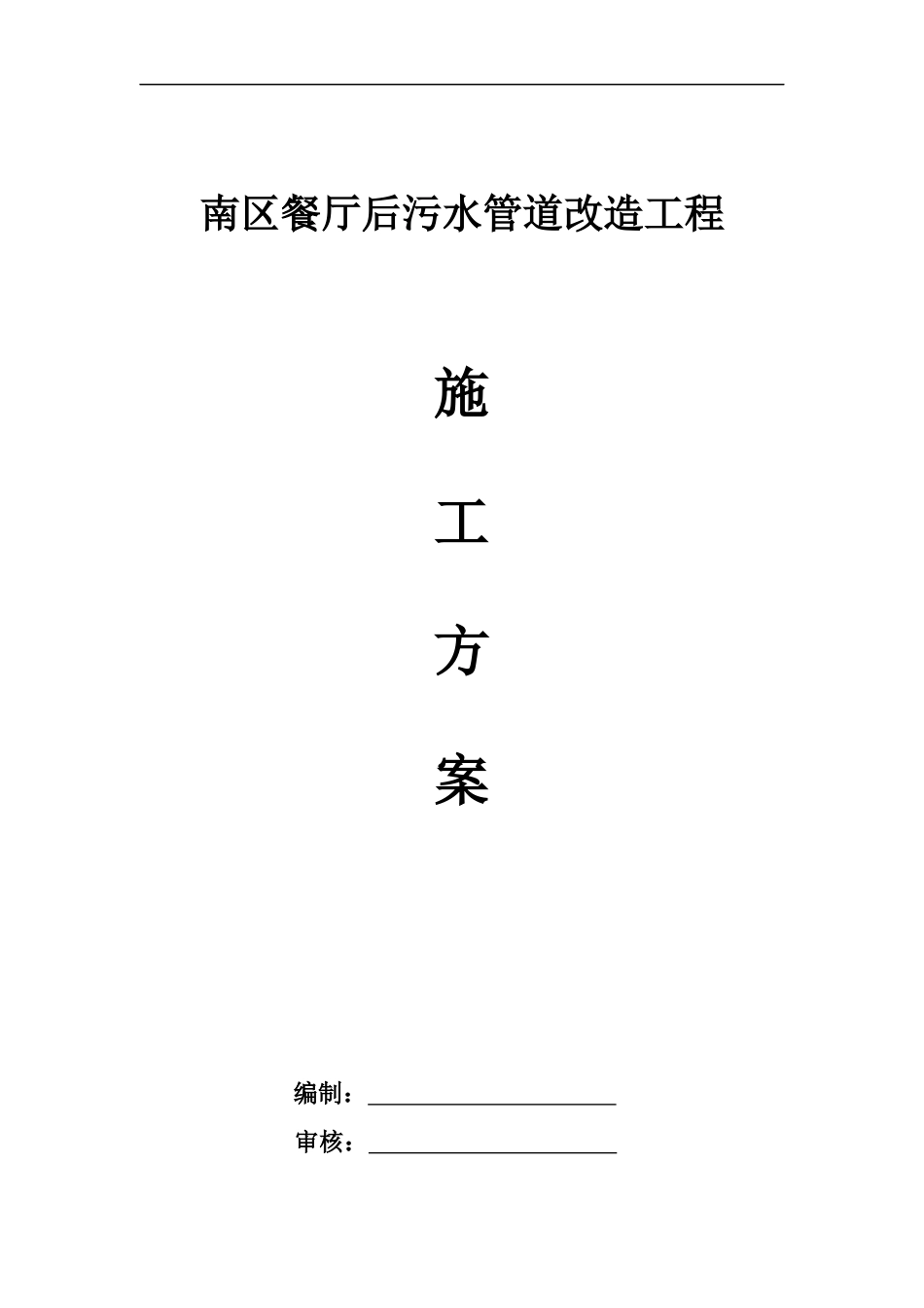 南区污水管道专项施工方案_第1页