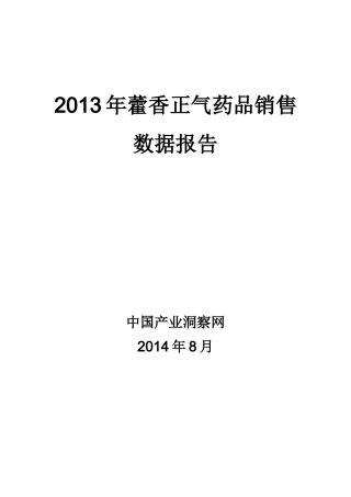 X年呼吸系统药物藿香正气药品销售数据市场调研报告