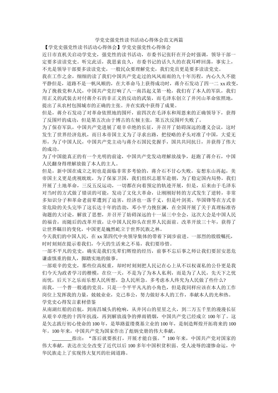 学党史强党性读书活动心得体会范文两篇参考 _第1页