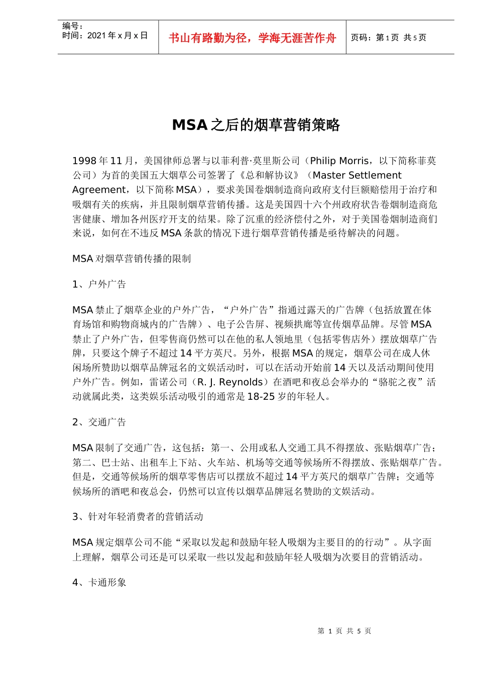 MSA之后的烟草营销策略_第1页