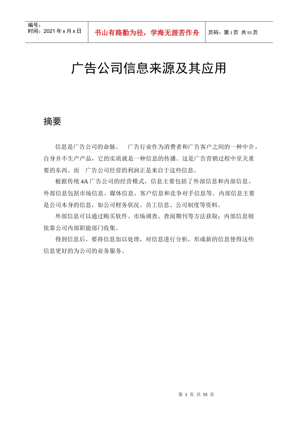 广告公司信息来源及其应用_第1页