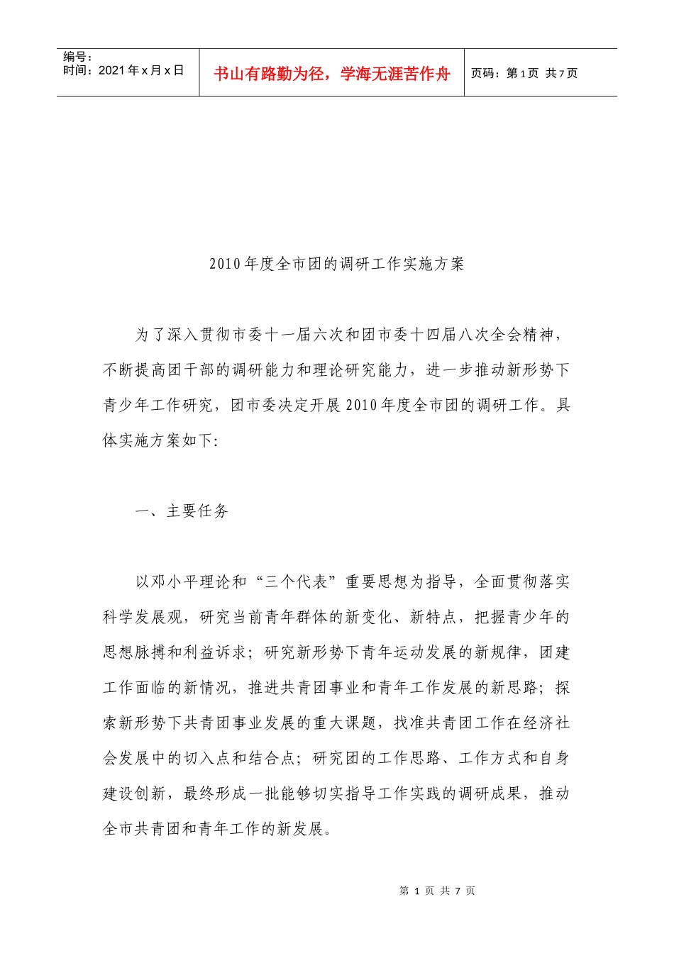 全市团年度调研工作实施方案_第1页