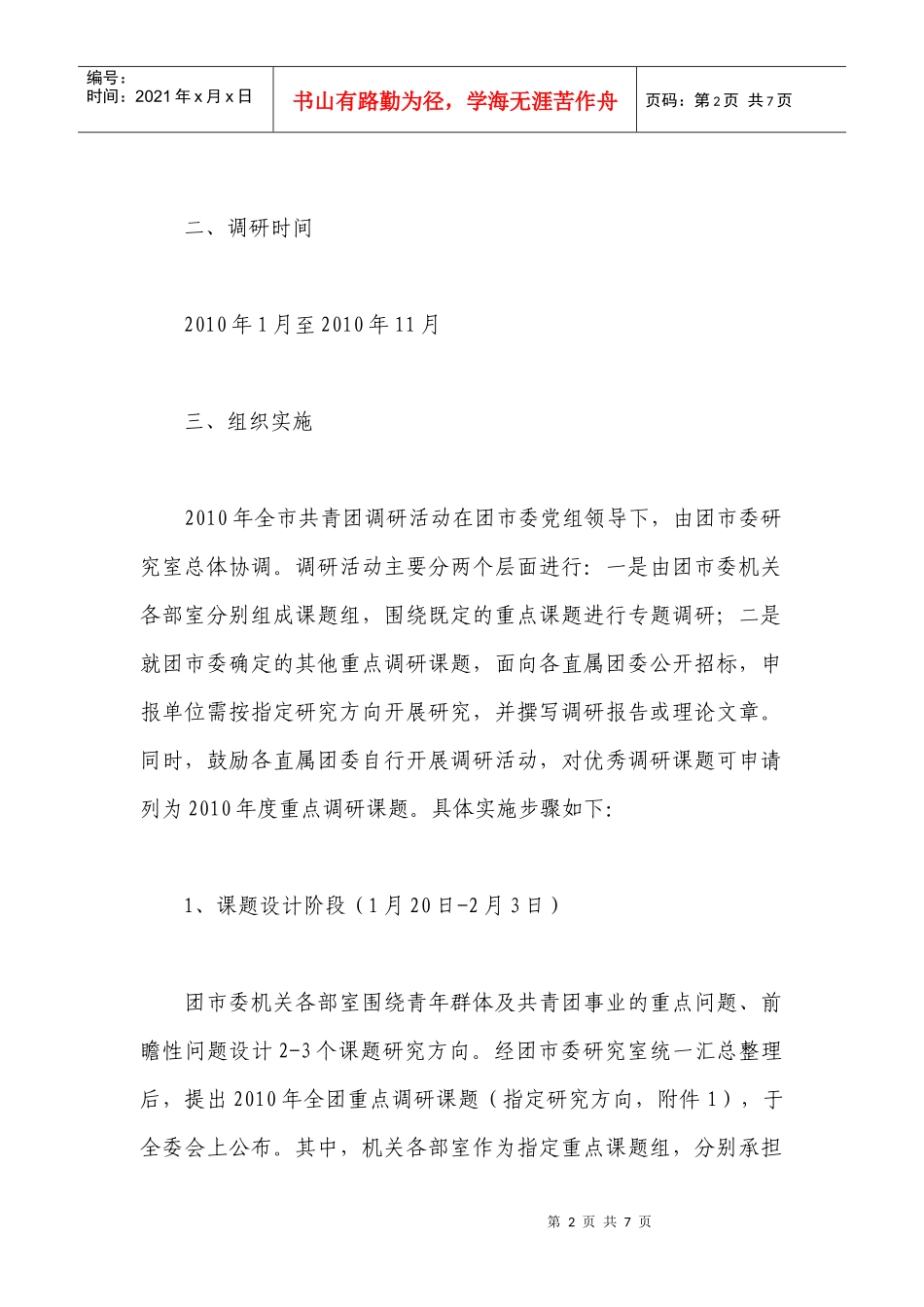 全市团年度调研工作实施方案_第2页