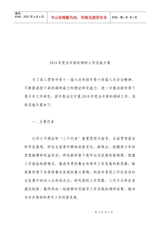 全市团年度调研工作实施方案
