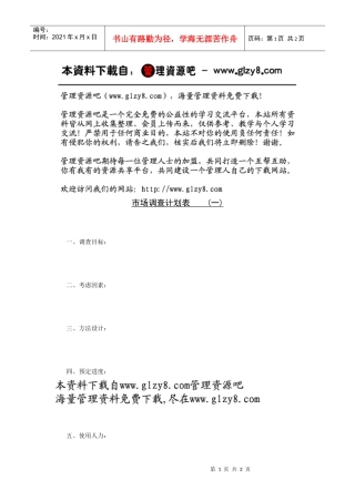 市场调查计划表