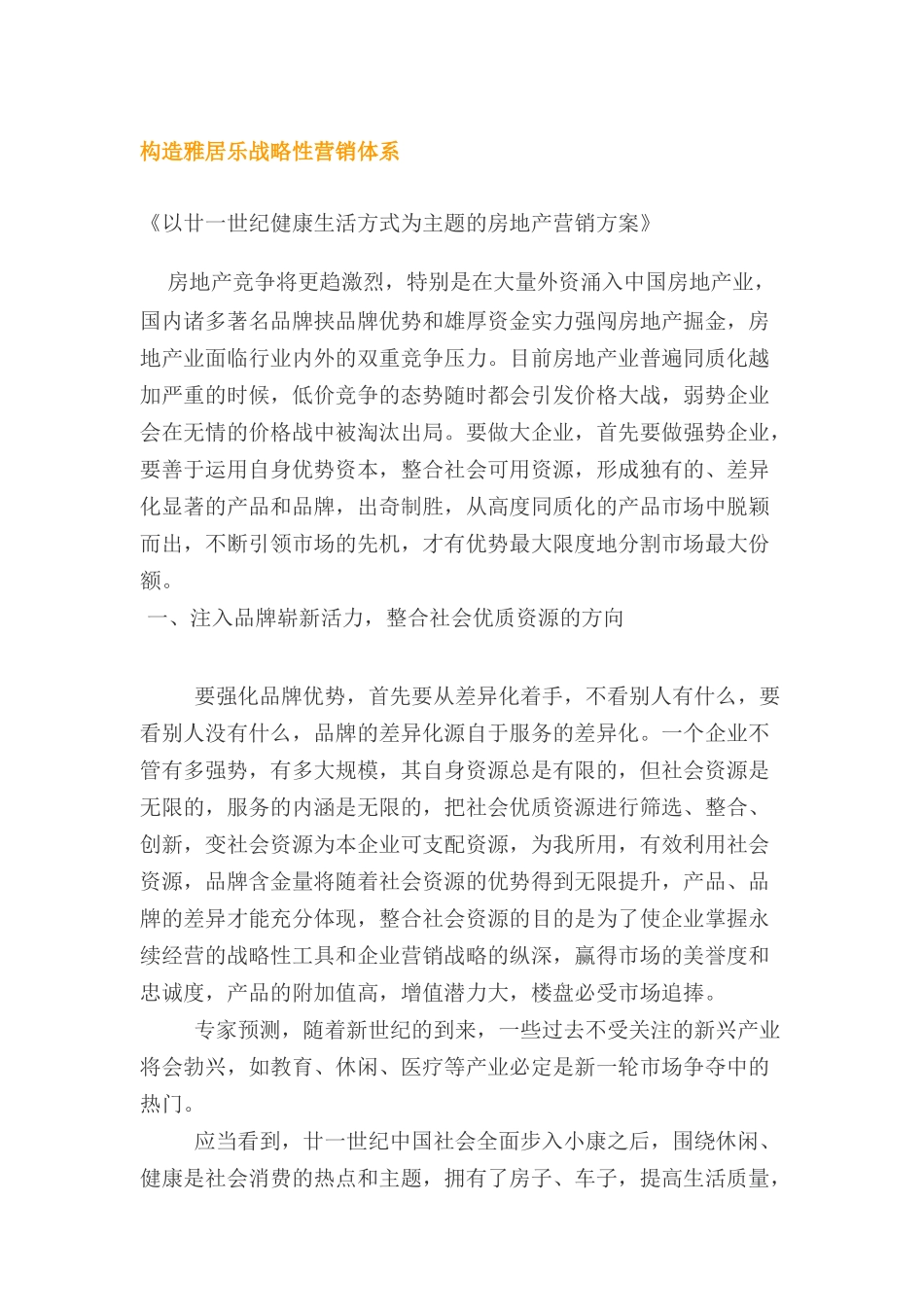 如何构造雅居乐战略性营销体系_第1页