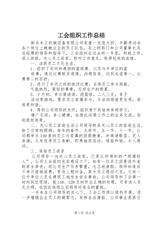 工会组织工作总结