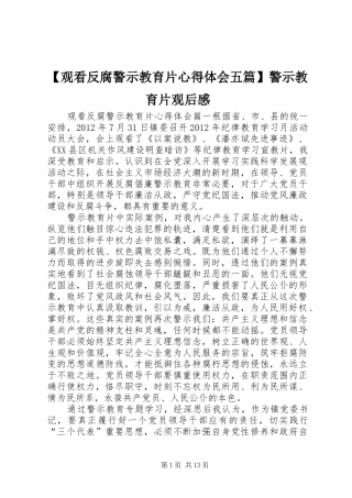 【观看反腐警示教育片心得体会五篇】警示教育片观后感
