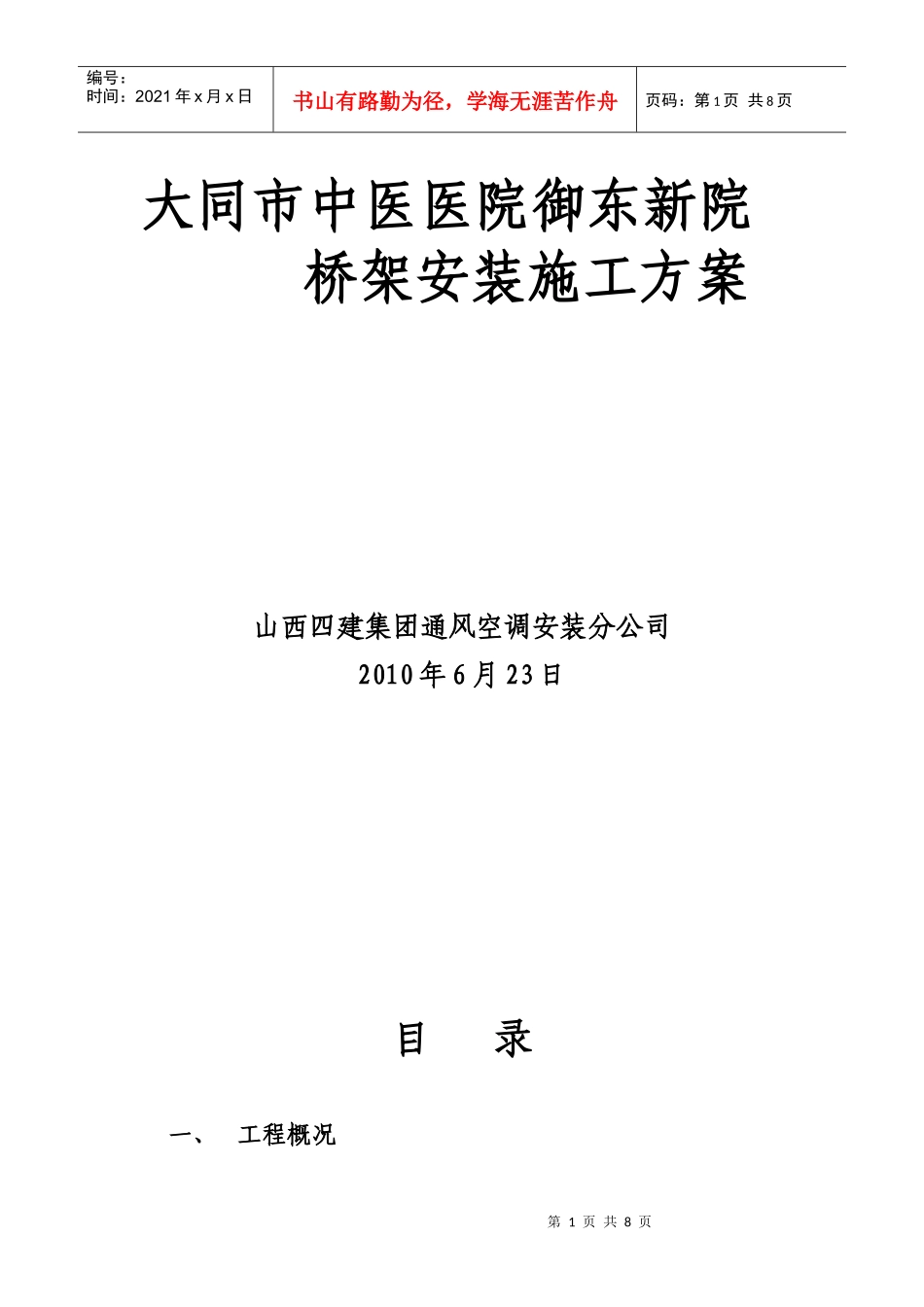 大同中医院桥架安装施工方案_第1页