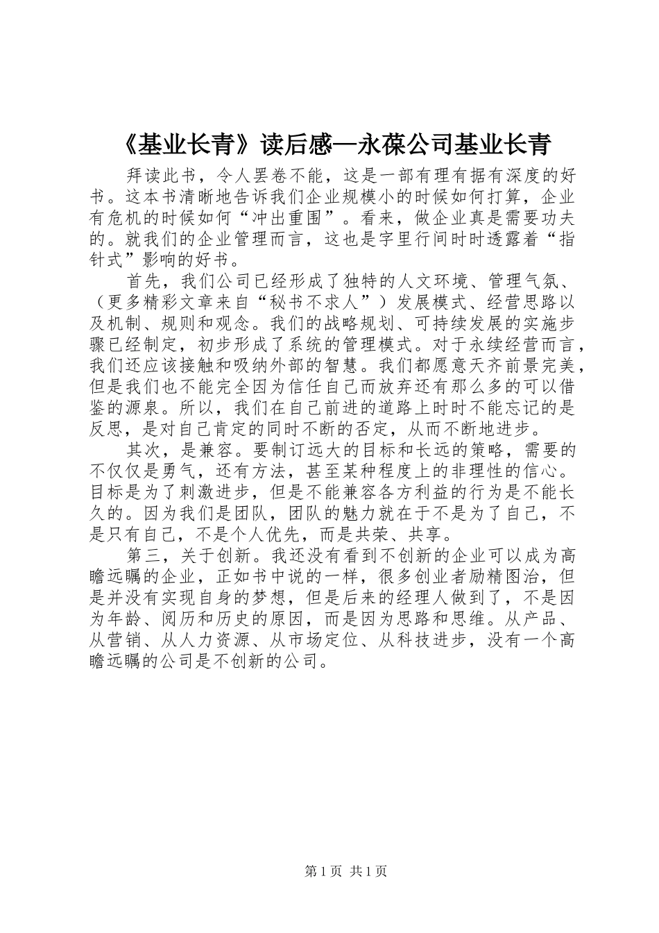《基业长青》读后感—永葆公司基业长青_第1页