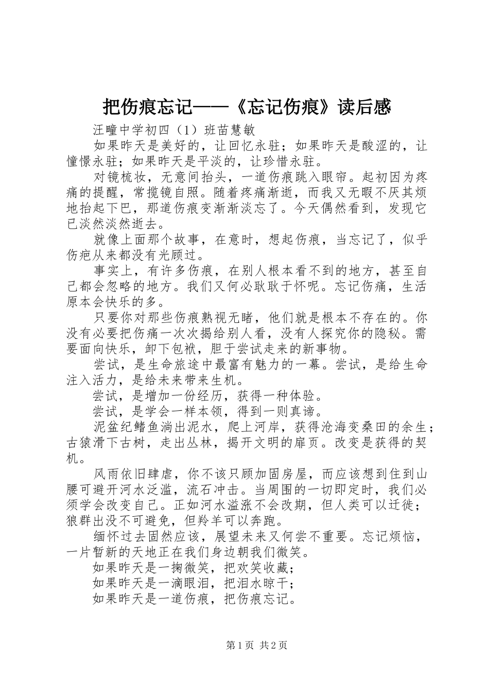 把伤痕忘记——《忘记伤痕》读后感_第1页