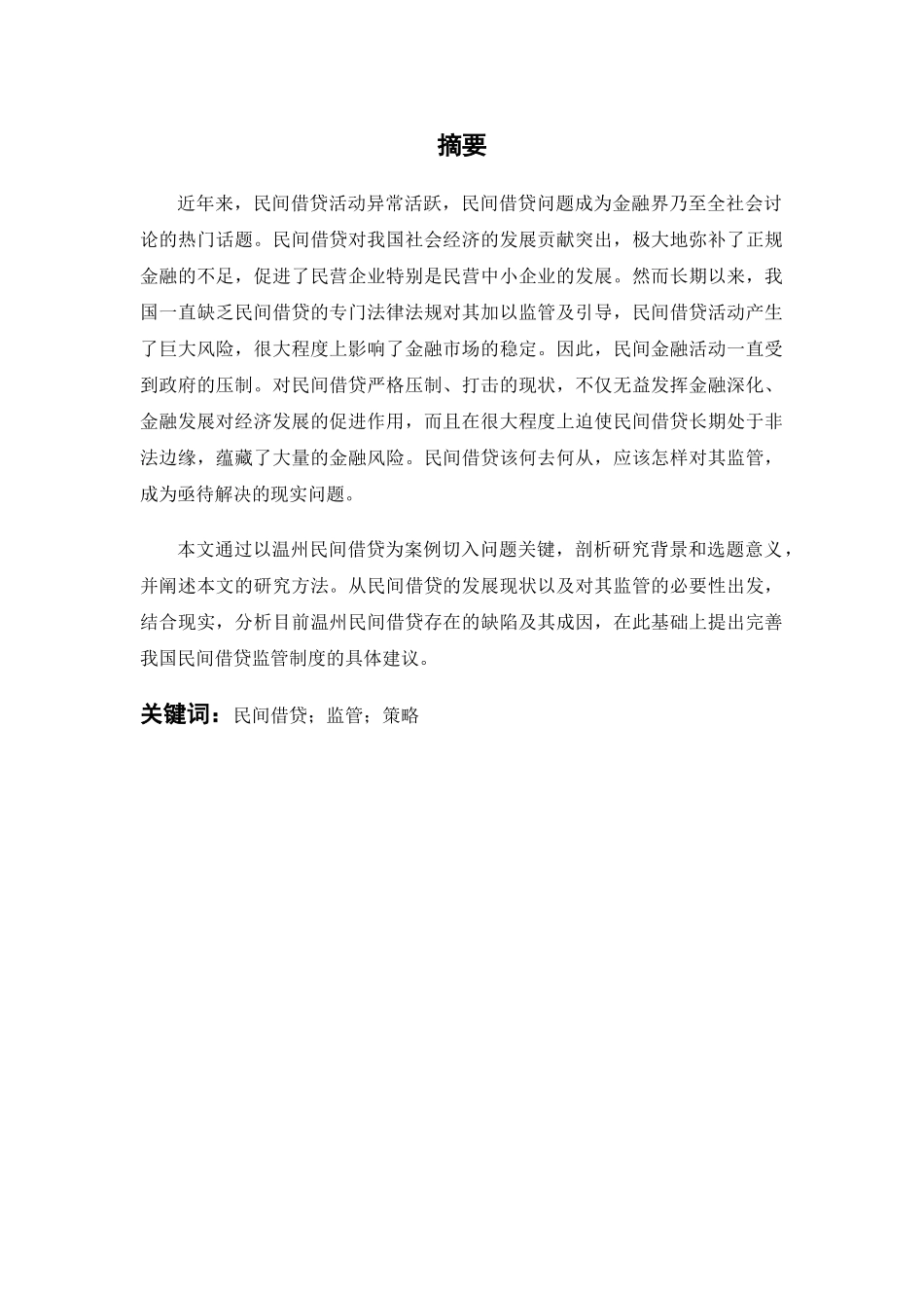 温州民间信贷现状分析 _第2页