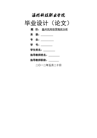 温州民间信贷现状分析 