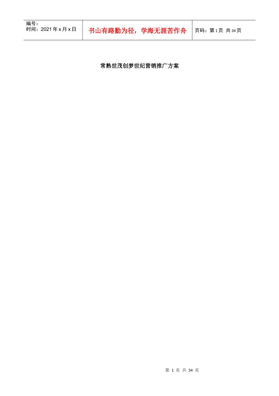 《常熟世茂创梦世纪营销推广方案》_第1页
