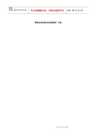 《常熟世茂创梦世纪营销推广方案》