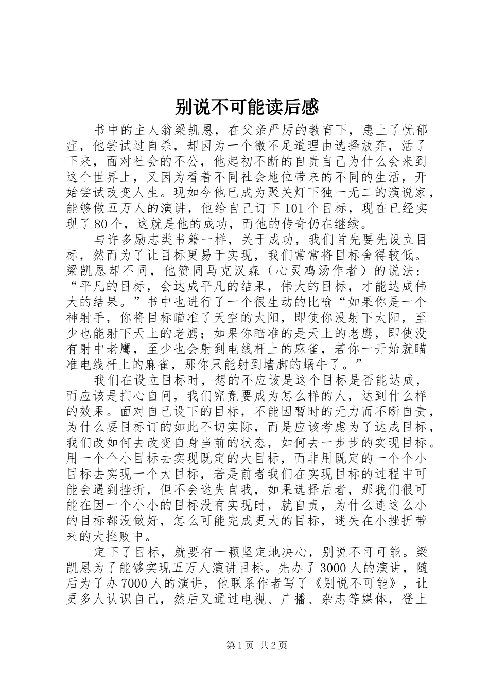 别说不可能读后感_第1页