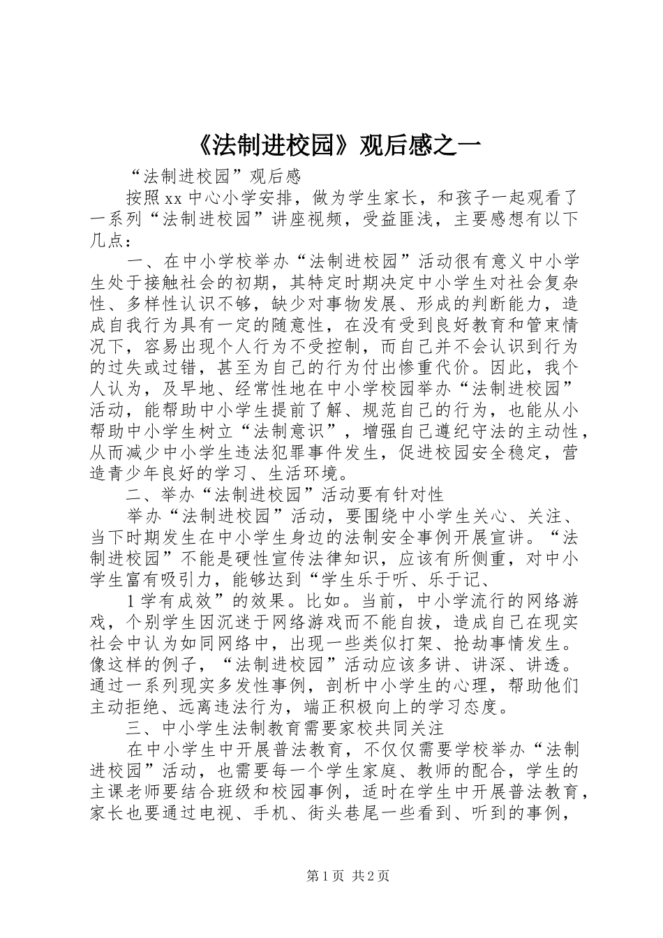 《法制进校园》观后感之一_1_第1页