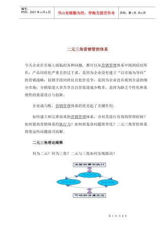 二元三角营销管控体系
