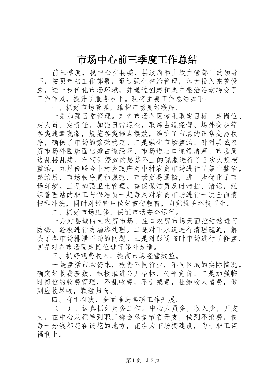 市场中心前三季度工作总结_第1页