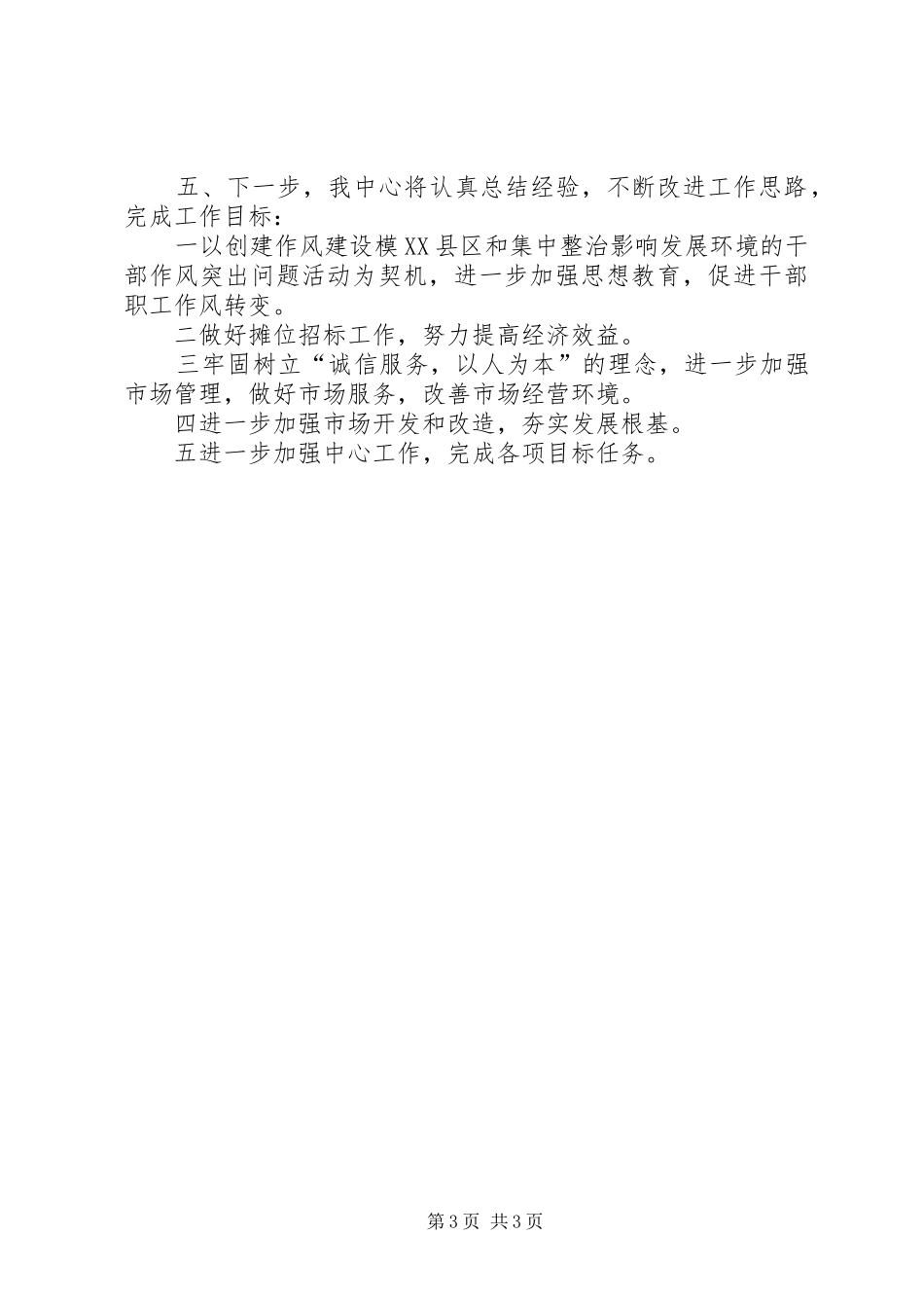 市场中心前三季度工作总结_第3页