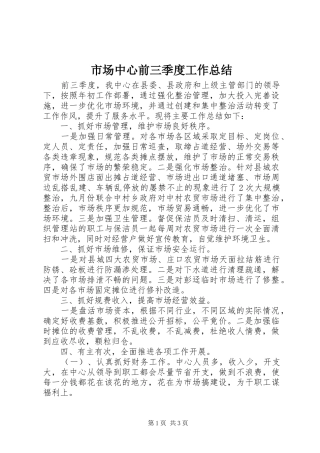 市场中心前三季度工作总结