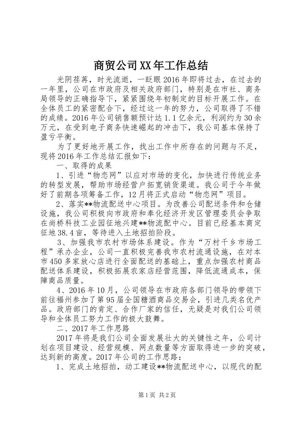 商贸公司XX年工作总结_第1页