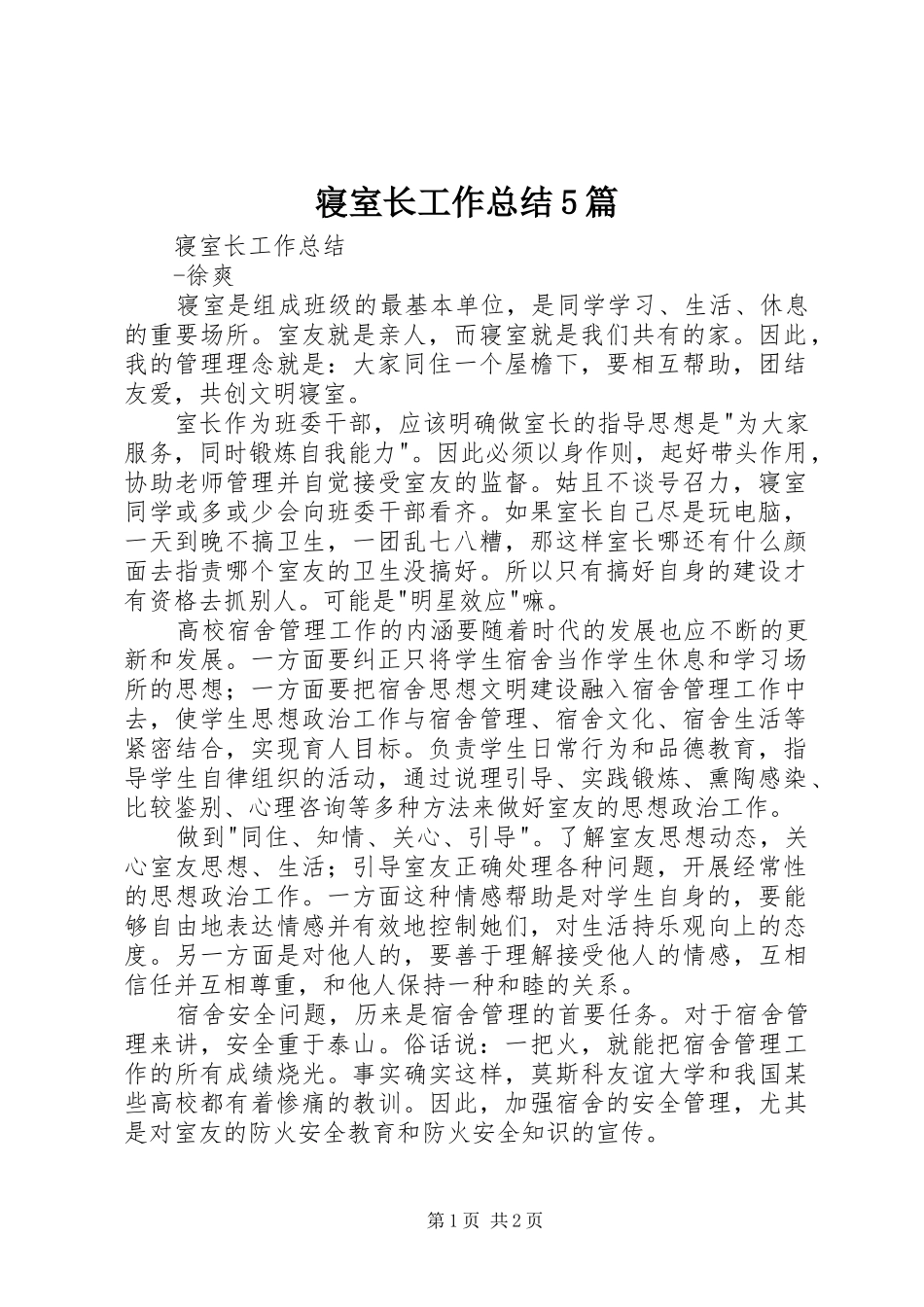 寝室长工作总结5篇_第1页