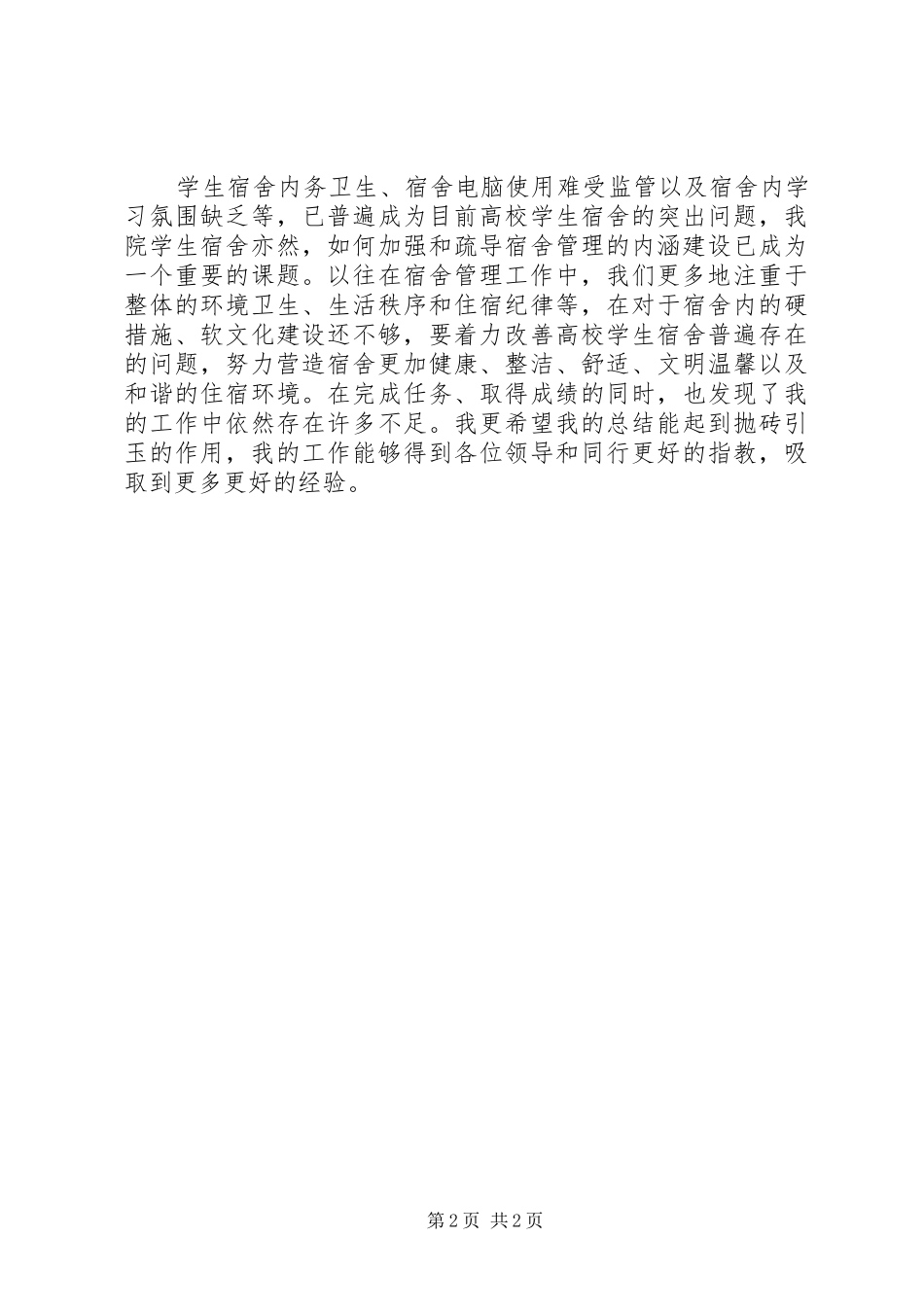 寝室长工作总结5篇_第2页