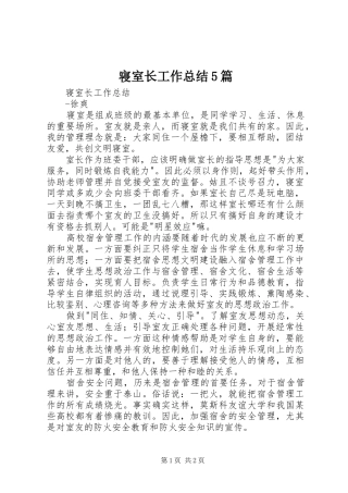 寝室长工作总结5篇