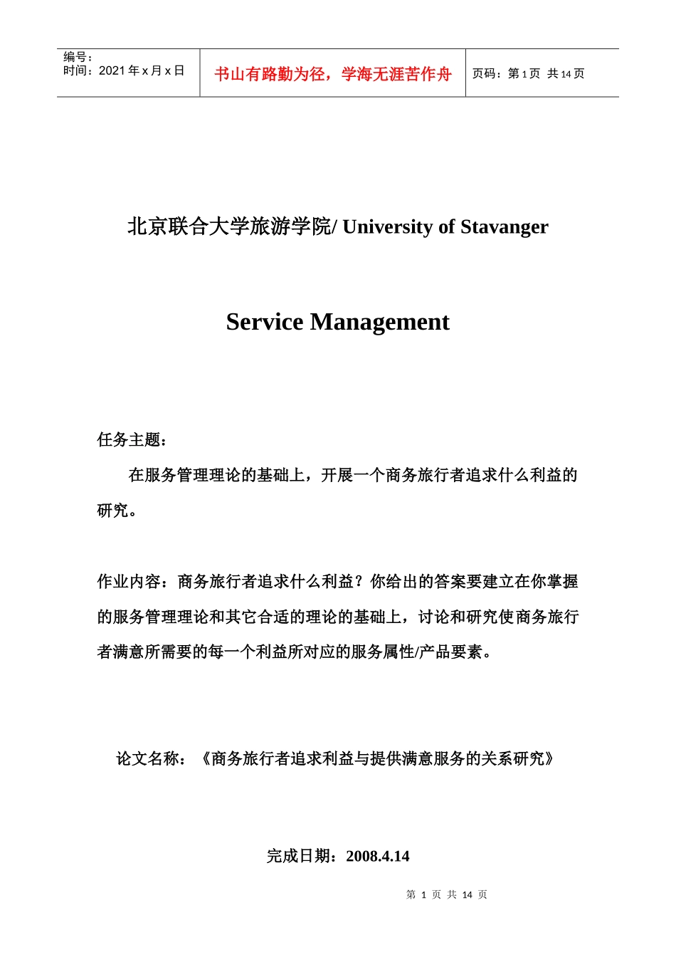 商务旅行者追求利益与提供满意服务的关系研究-北京温特莱酒_第1页