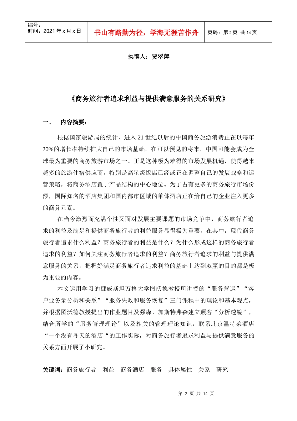 商务旅行者追求利益与提供满意服务的关系研究-北京温特莱酒_第2页