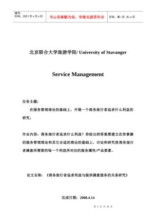 商务旅行者追求利益与提供满意服务的关系研究-北京温特莱酒