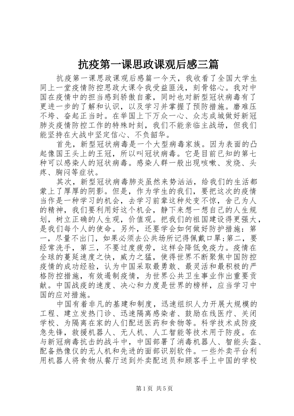 抗疫第一课思政课观后感三篇_第1页