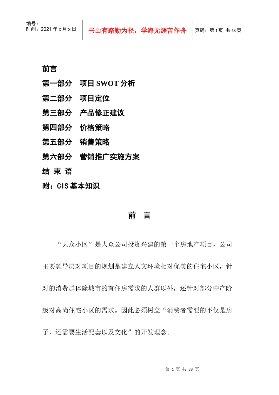 大众营销推广实施方案(全案)_第1页
