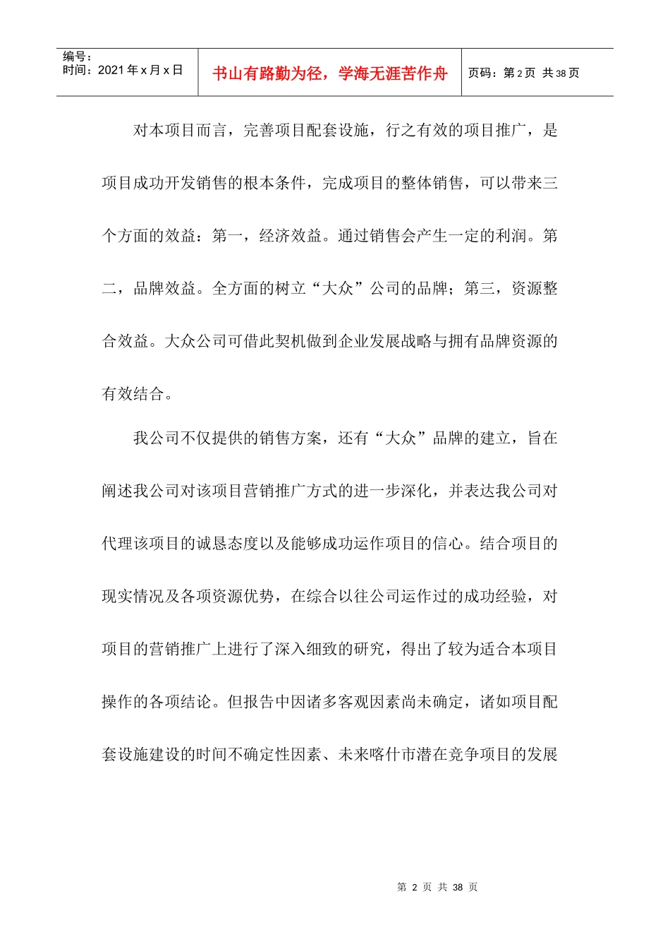 大众营销推广实施方案(全案)_第2页