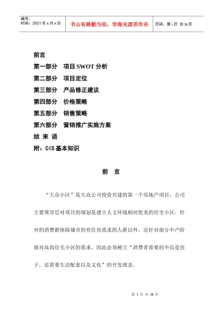 大众营销推广实施方案(全案)
